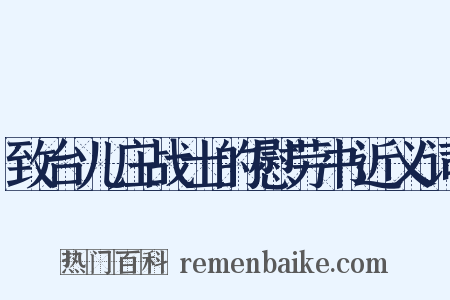 致台儿庄战士的慰劳书近义词是什么意思的图片